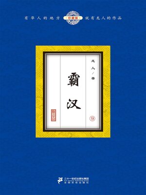 cover image of 霸汉（9）